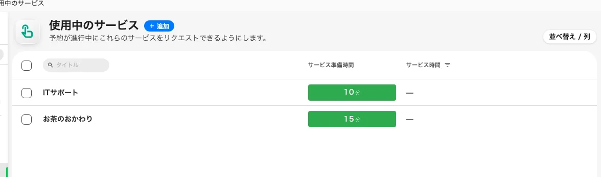 使用中のサービスの一覧。タイムラインではなく一つの列——スタッフに与えられる時間です。