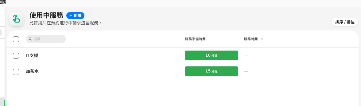 使用中服務清單。這裡只有一個欄位,不是時間軸:職員有多少時間。