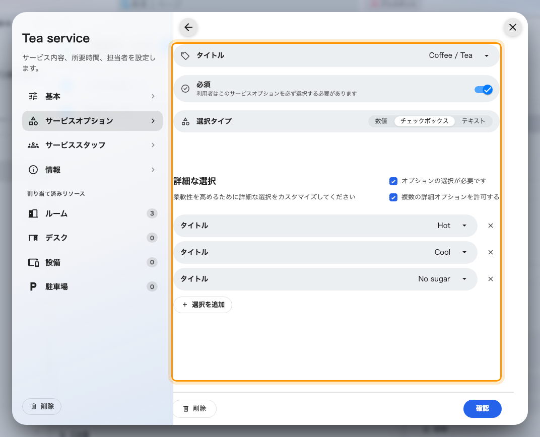 オプションには名前、選択タイプ、そして自身の選択肢があります。