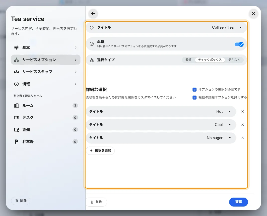 オプションには名前、選択タイプ、そして自身の選択肢があります。