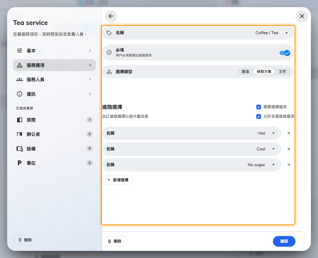 一個選項有名稱、選擇類型,以及自己的一組選擇。