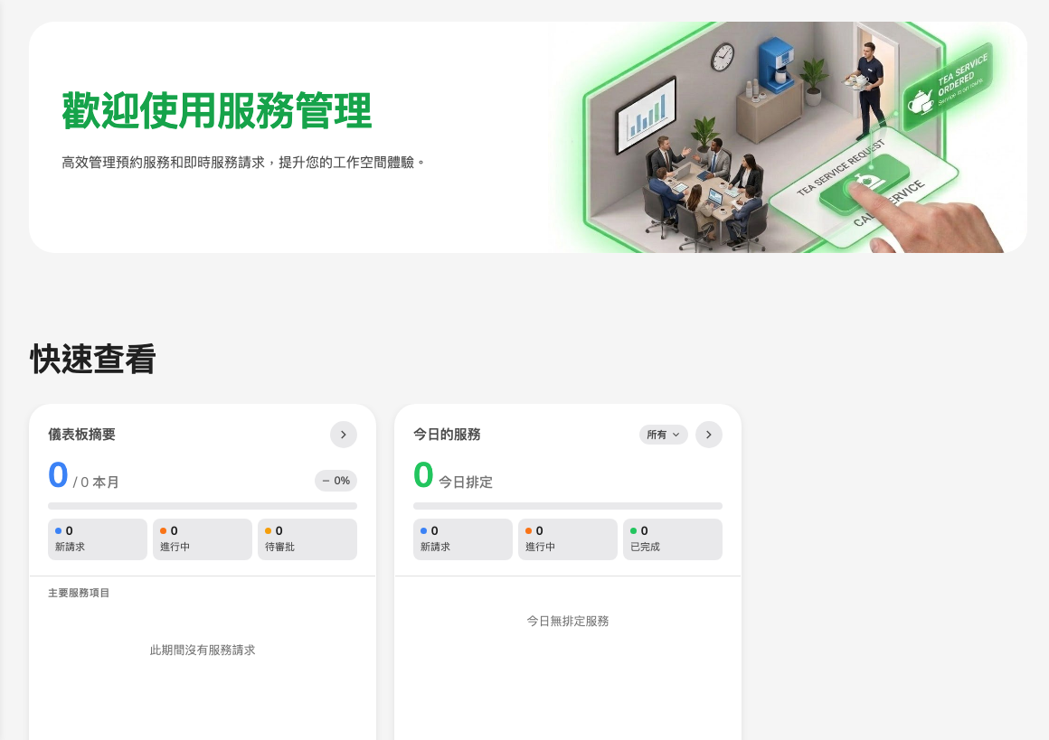 管理主控台的「服務」區段，顯示概覽頁。