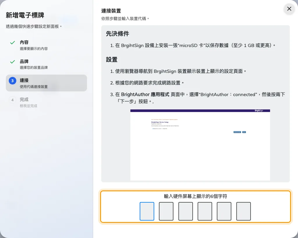 連接這一步:螢幕上那六個字元,把這面螢幕登記進來。