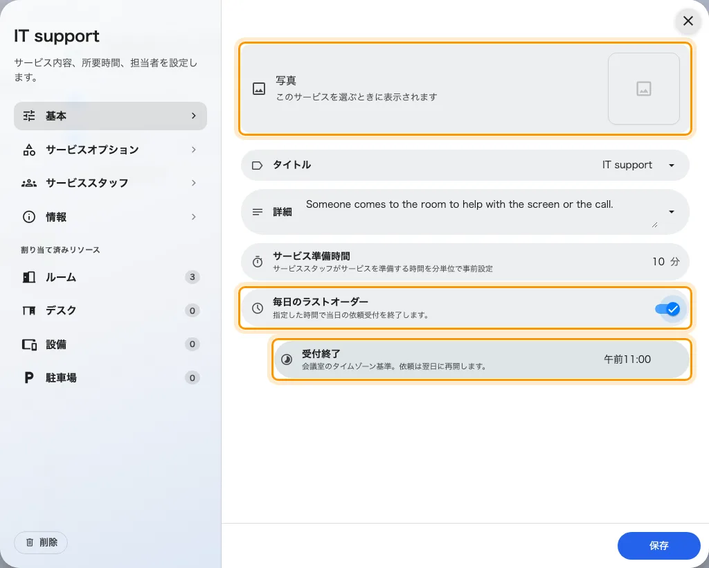 使用中サービスの設定：写真と毎日の受付終了時刻。