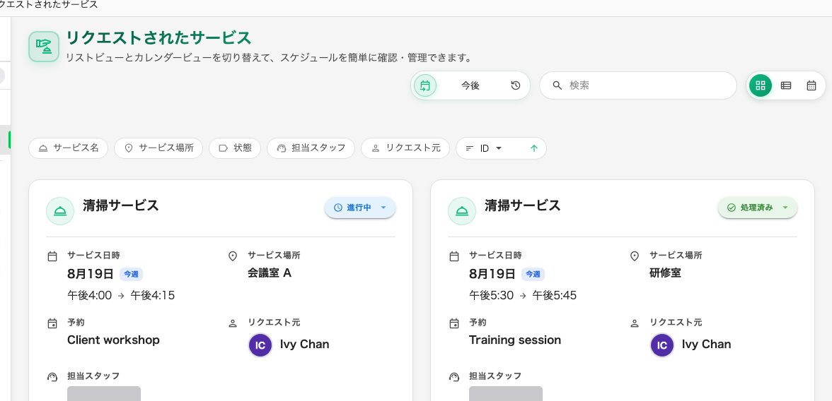 リクエストされたサービス。すべてのリクエストと、その対象、そして進み具合。