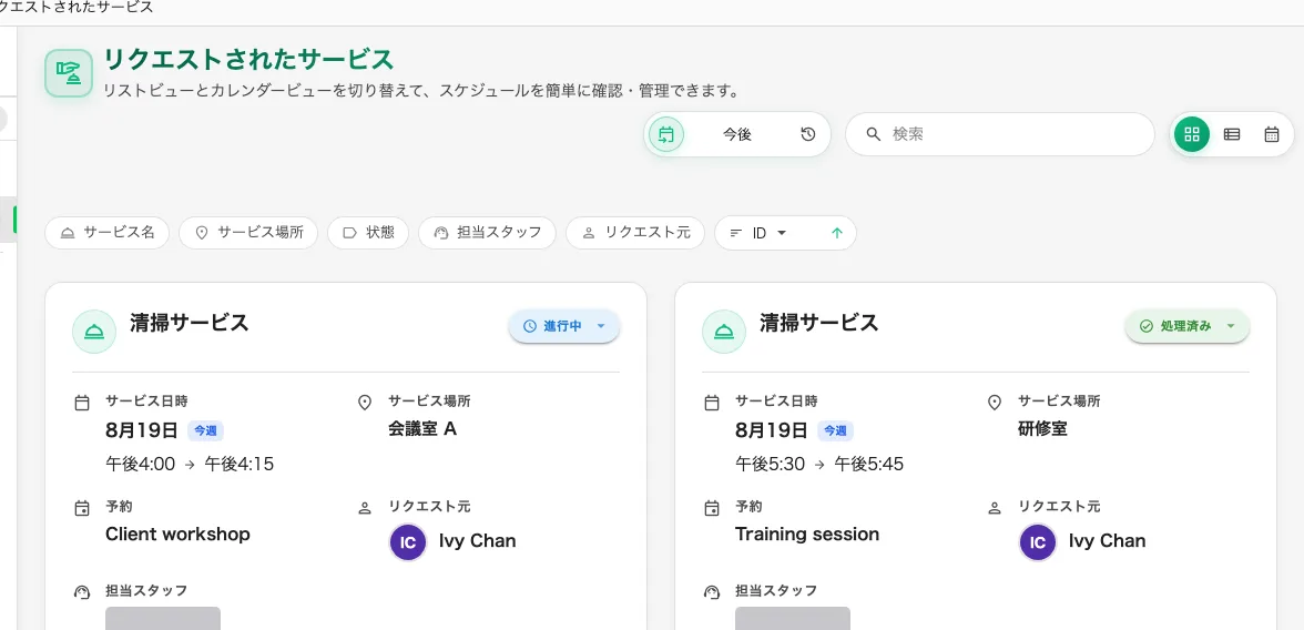 リクエストされたサービス。すべてのリクエストと、その対象、そして進み具合。