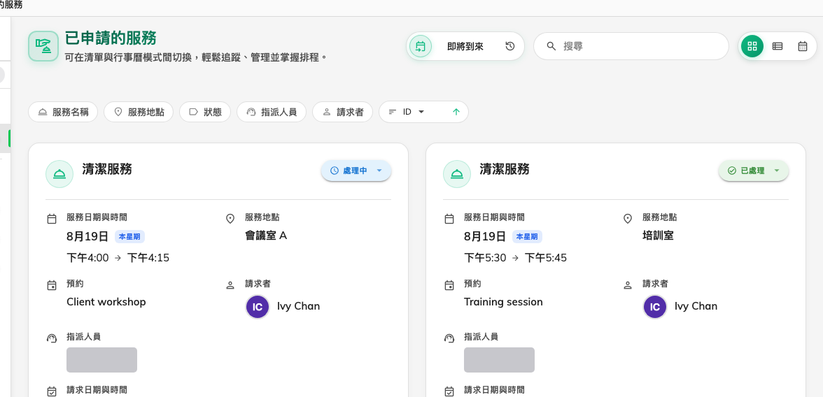 已申請的服務:每一筆要求、它掛在哪個預約上,以及進行到哪裡。