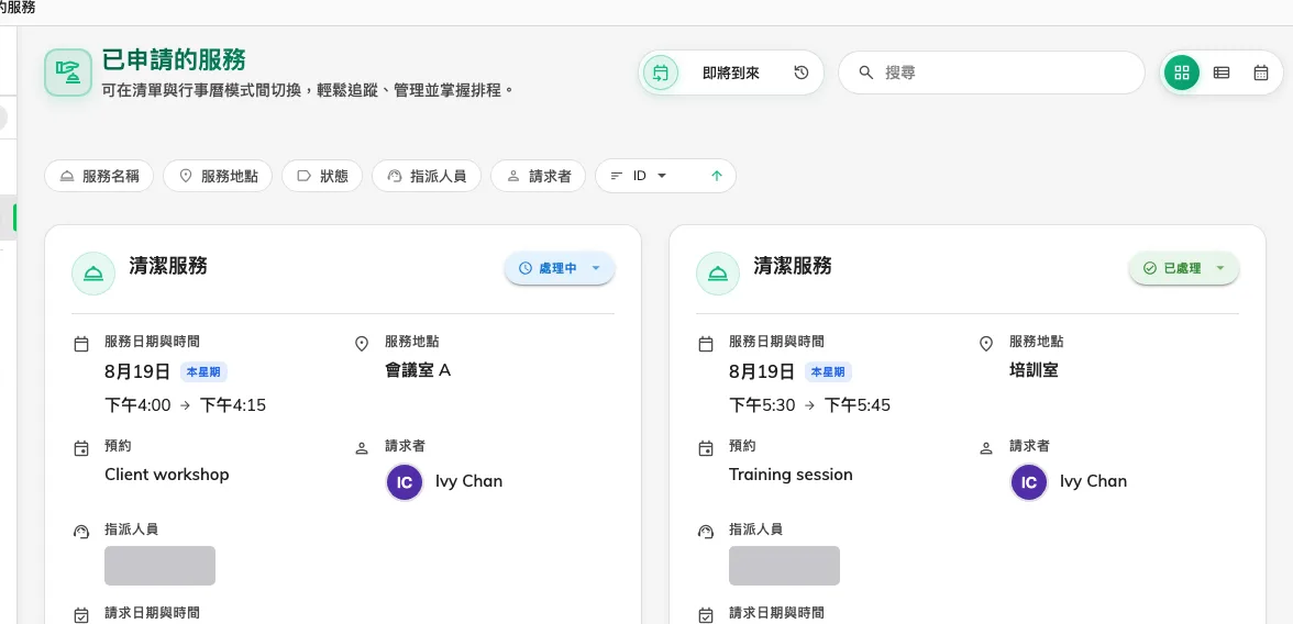 已申請的服務:每一筆要求、它掛在哪個預約上,以及進行到哪裡。
