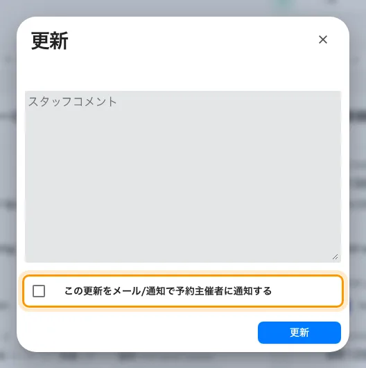 リクエストを次の状態へ。依頼した人に伝わるのは、ここにチェックを入れたときだけです。