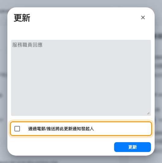 把要求推進到下一個狀態。只有勾選這裡,提出要求的人才會收到通知。