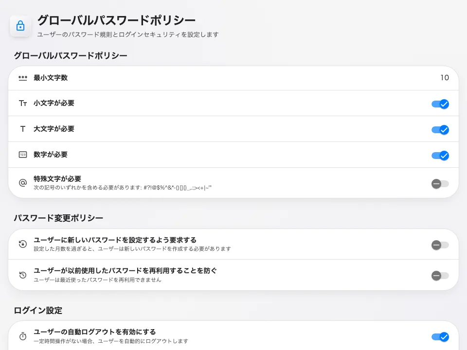 グローバルパスワードポリシー — Offision のパスワードのルール。