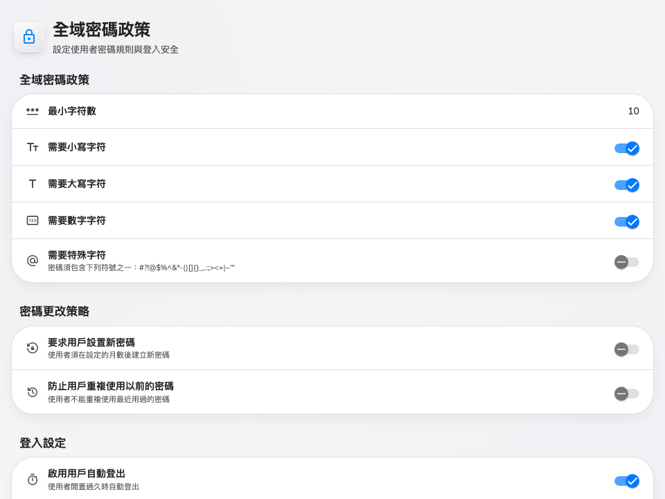 全域密碼政策 — Offision 密碼的規則。