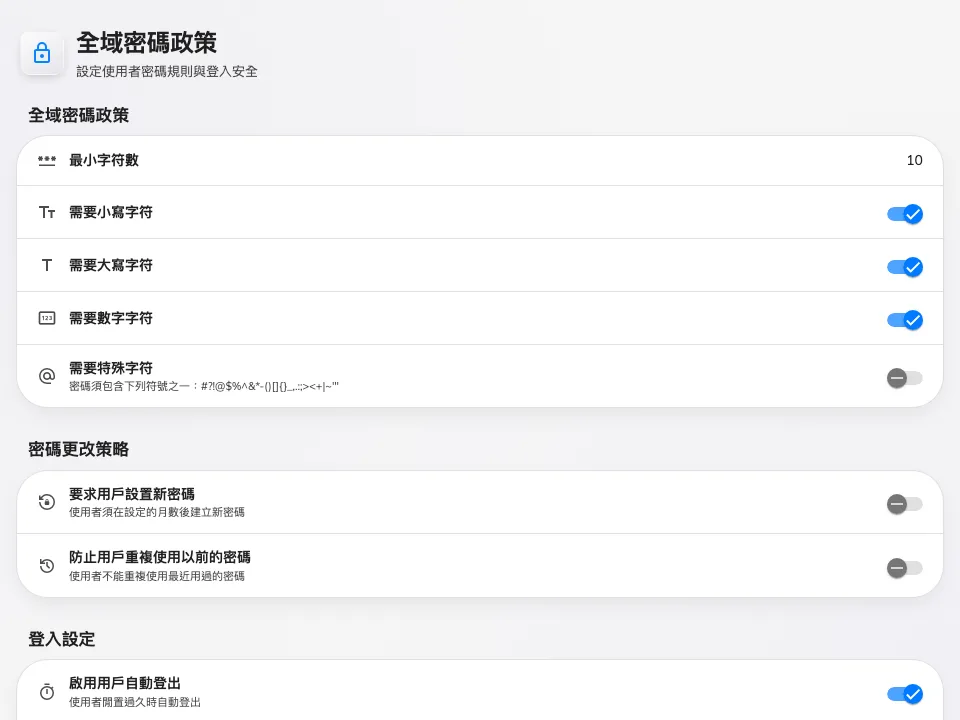 全域密碼政策 — Offision 密碼的規則。