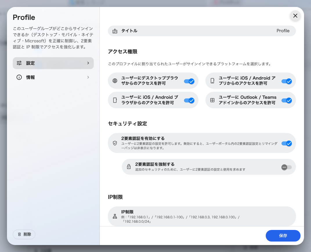 セキュリティプロファイル — この人たちがどこからサインインできるか、2要素認証、IP制限。