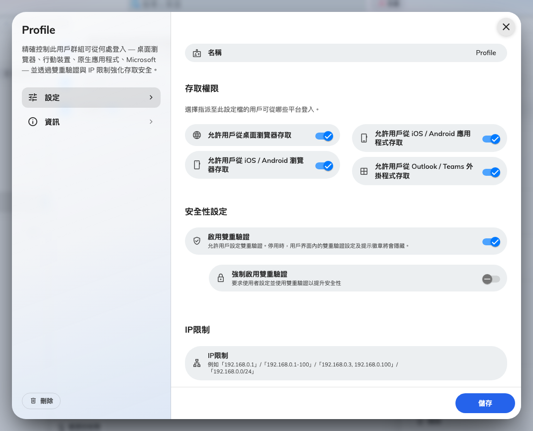 一個安全性設定檔:這群人可以從哪裡登入、雙重驗證,以及 IP 限制。
