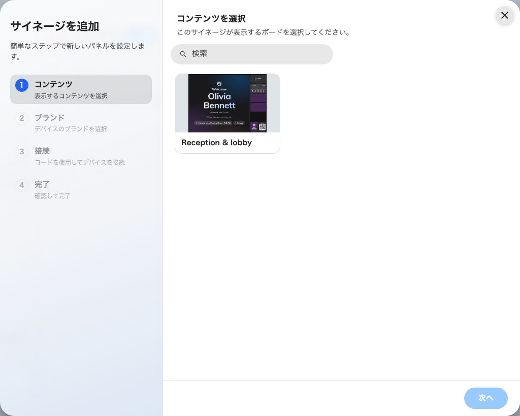 最初の手順。この画面がどの看板を映すかを選ぶ。