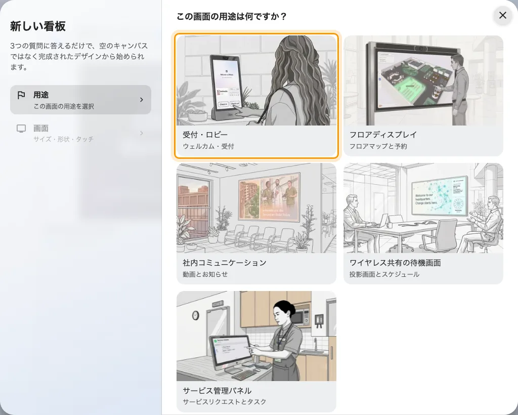 新しい画面が始まる 5 つの用途。先頭は「受付・ロビー」。