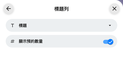 預約清單有自己的順序與標題