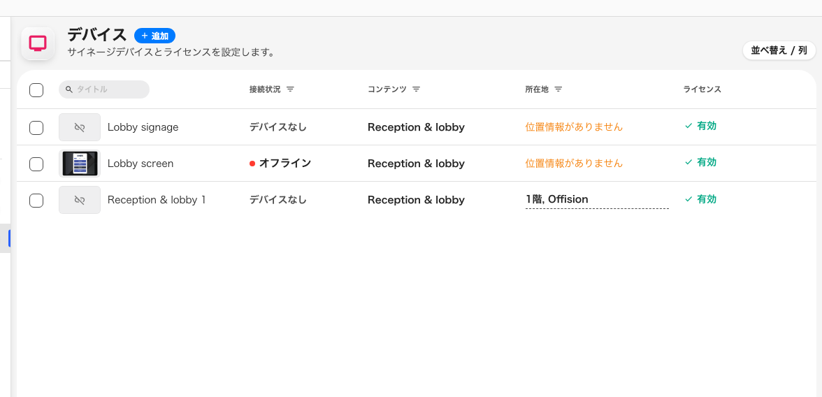 サイネージデバイスの一覧。接続された画面は接続状態の列に現れます。