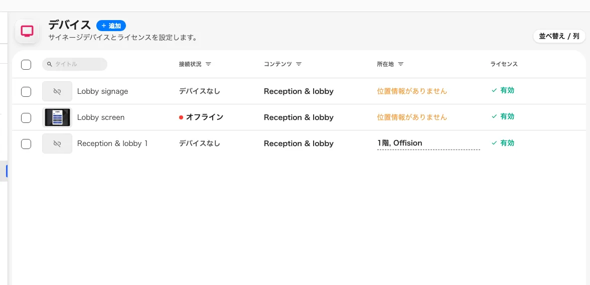 サイネージデバイスの一覧。接続された画面は接続状態の列に現れます。