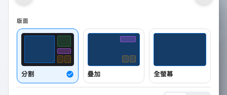 分割、疊加與全螢幕——用畫的,不是用寫的。