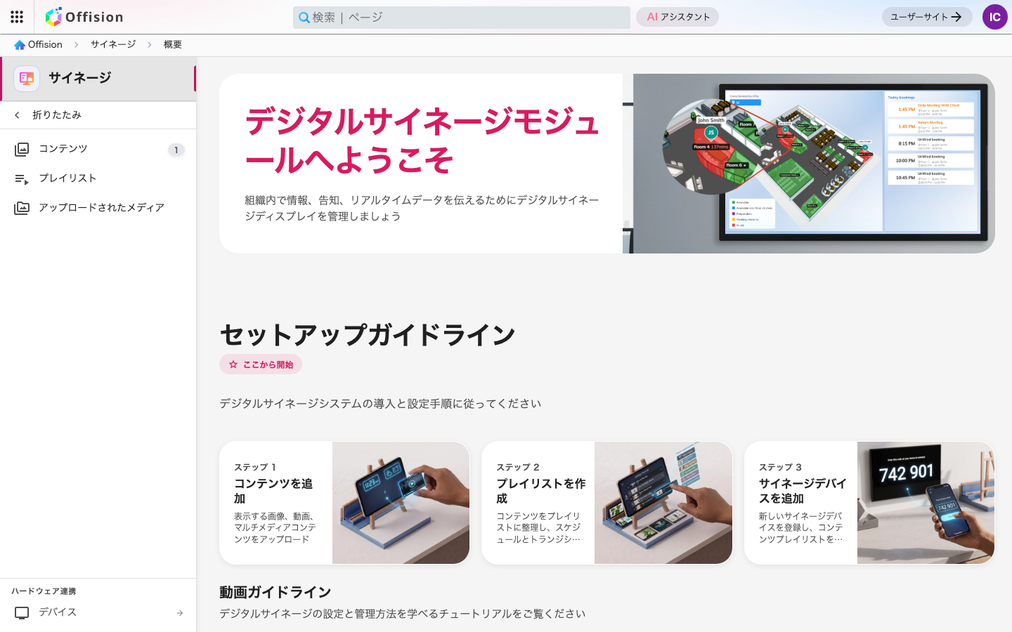 管理コンソールの「サイネージ」セクション。概要ページを表示している。