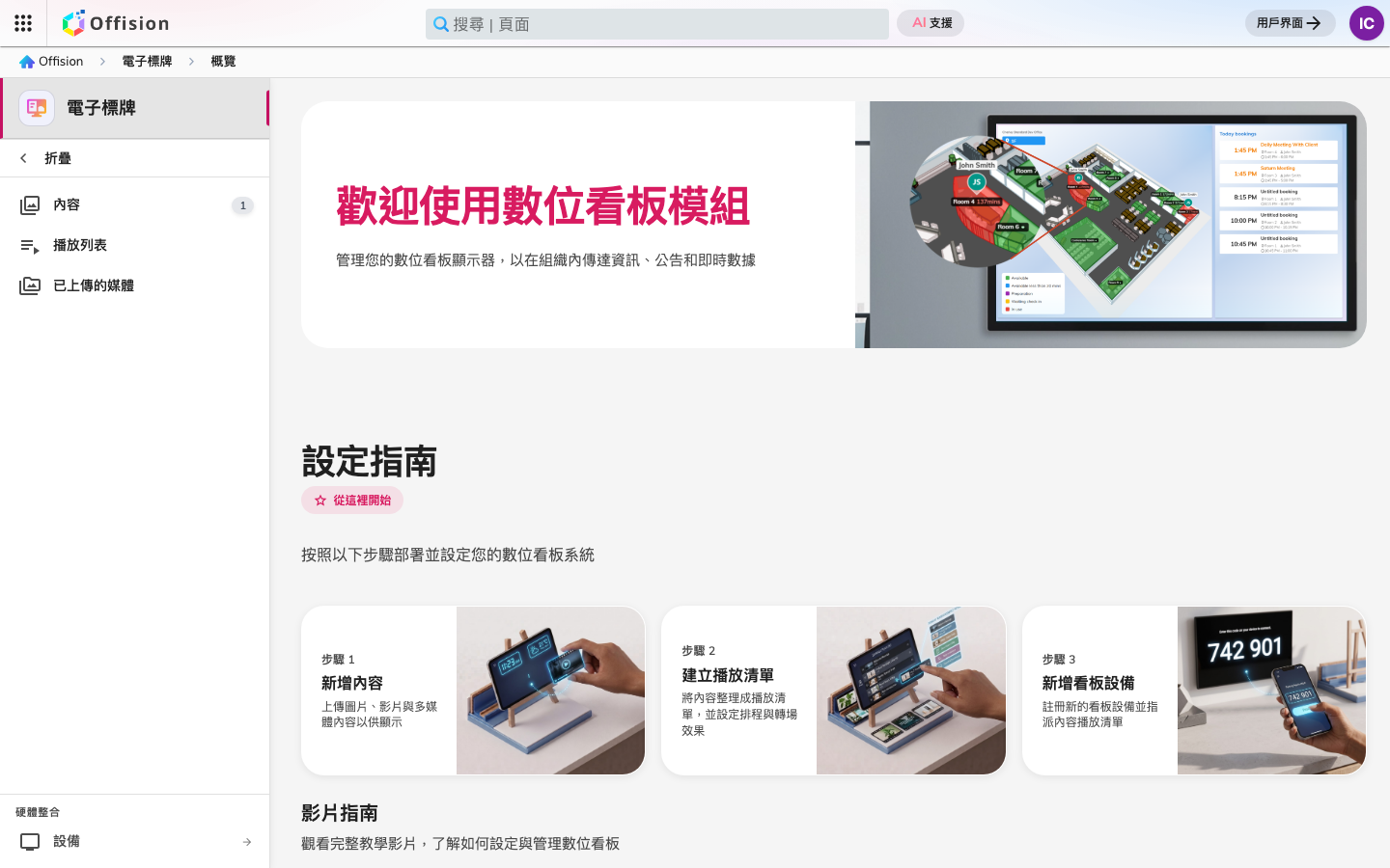 管理主控台的「數位看板」區段，顯示概覽頁。
