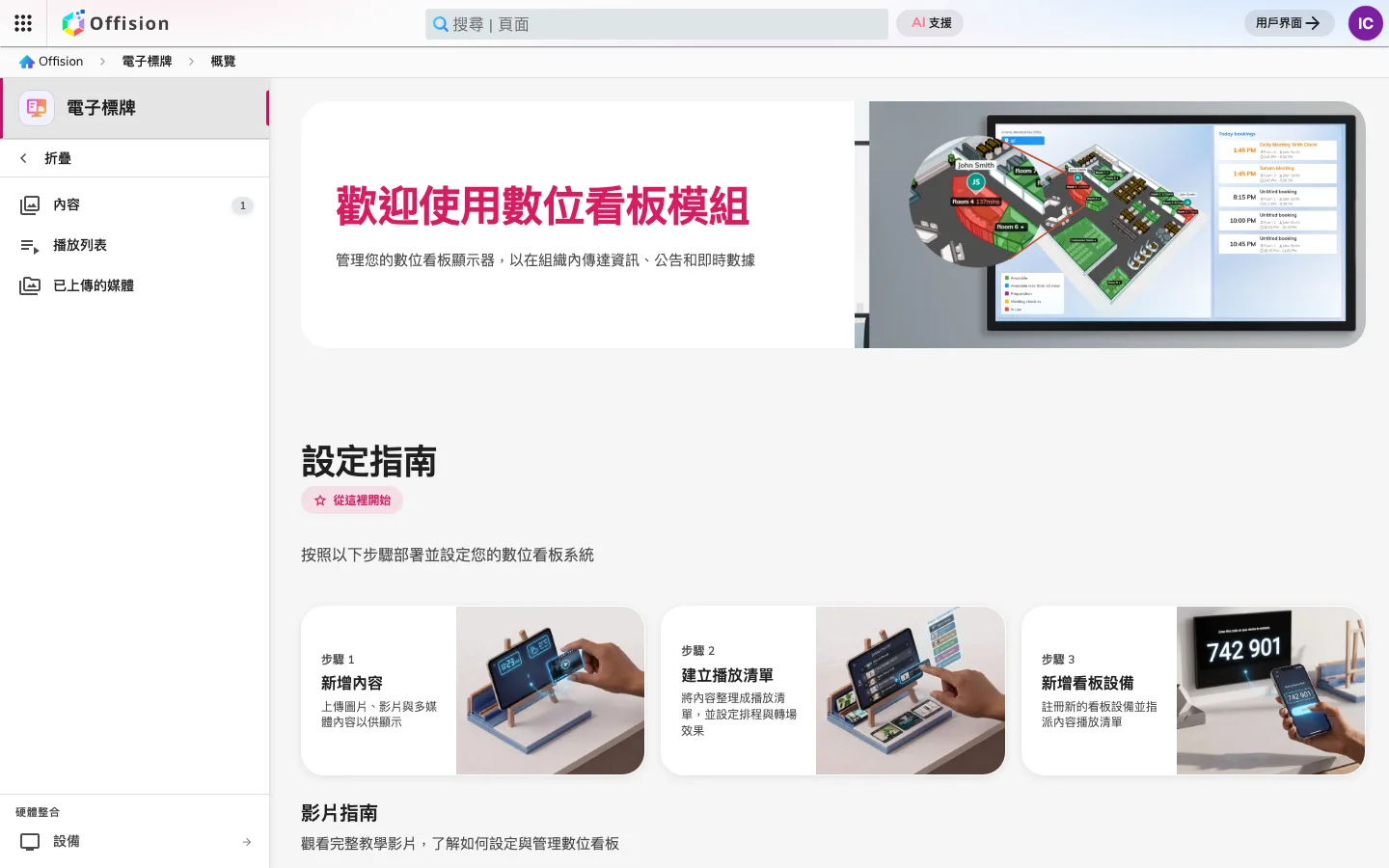 管理主控台的「數位看板」區段，顯示概覽頁。