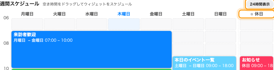 「24時間表示」で夜の時間帯が開く。すき間の向こうの星印の列が「休日」。
