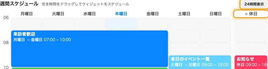 「24時間表示」で夜の時間帯が開く。すき間の向こうの星印の列が「休日」。