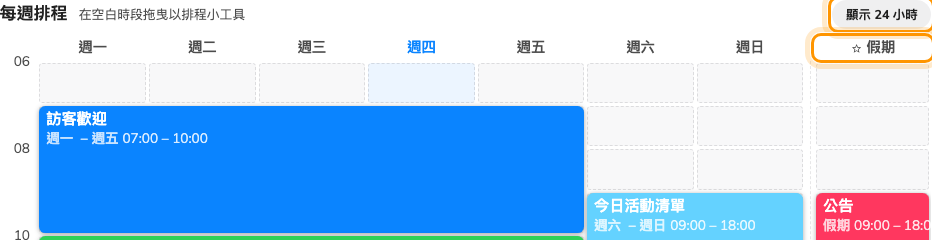 「顯示 24 小時」會展開夜間時段;間隔之後那個有星號的欄位就是「假期」。