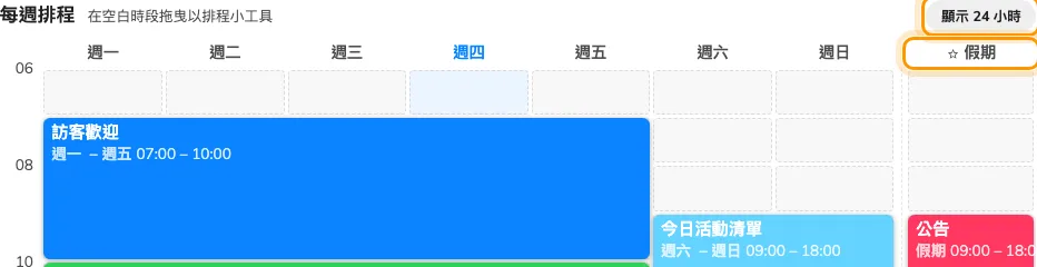 「顯示 24 小時」會展開夜間時段;間隔之後那個有星號的欄位就是「假期」。