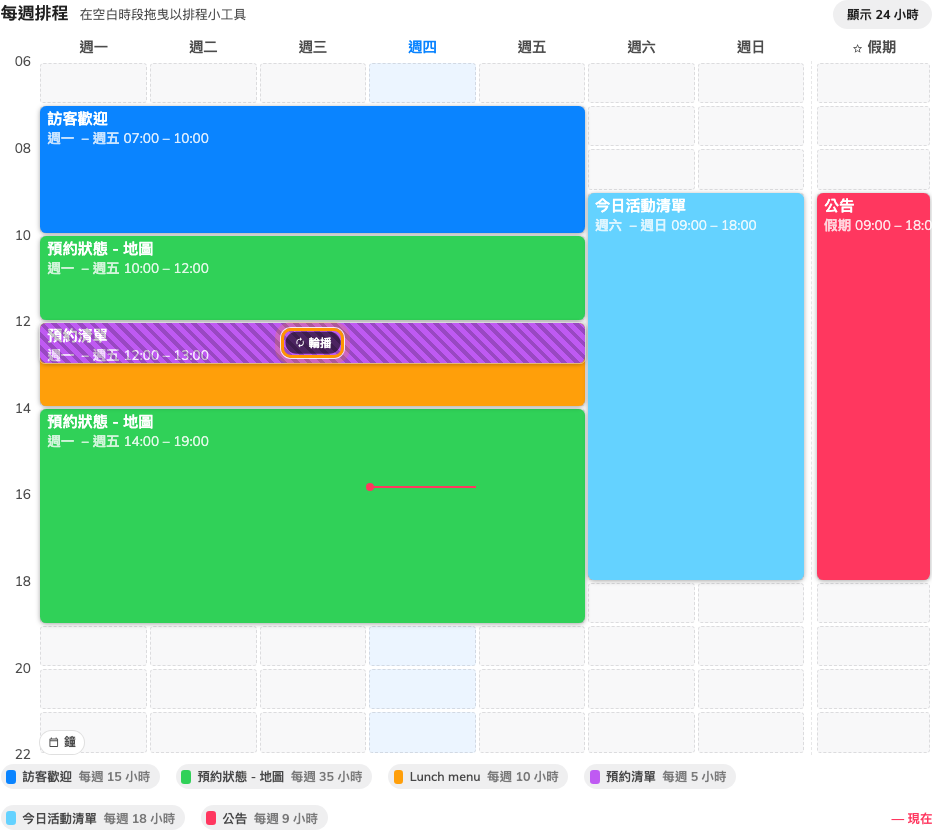 兩個小工具共用同一段時間的地方,格線會畫上斜線並標示「輪播」。