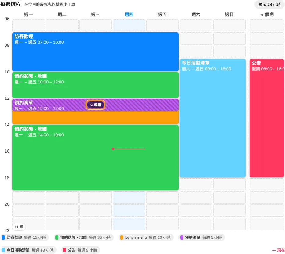 兩個小工具共用同一段時間的地方,格線會畫上斜線並標示「輪播」。