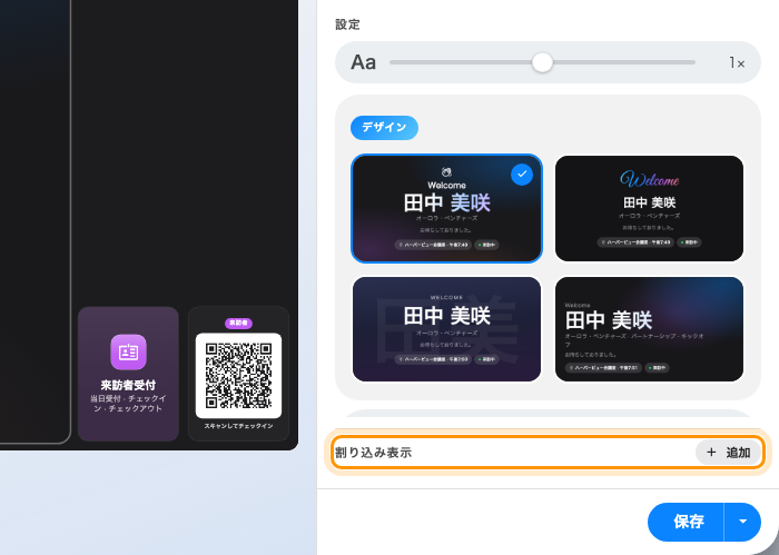 割り込み表示の区画。載っているのはオンのものだけで、別のものを足すのが「追加」。