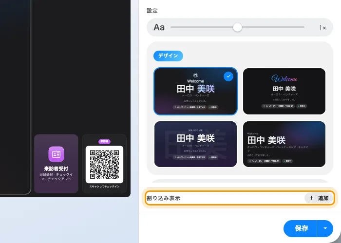 割り込み表示の区画。載っているのはオンのものだけで、別のものを足すのが「追加」。