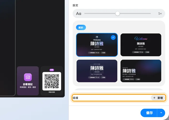 插播區塊：只列出已開啟的，要多開一個就用「新增」。
