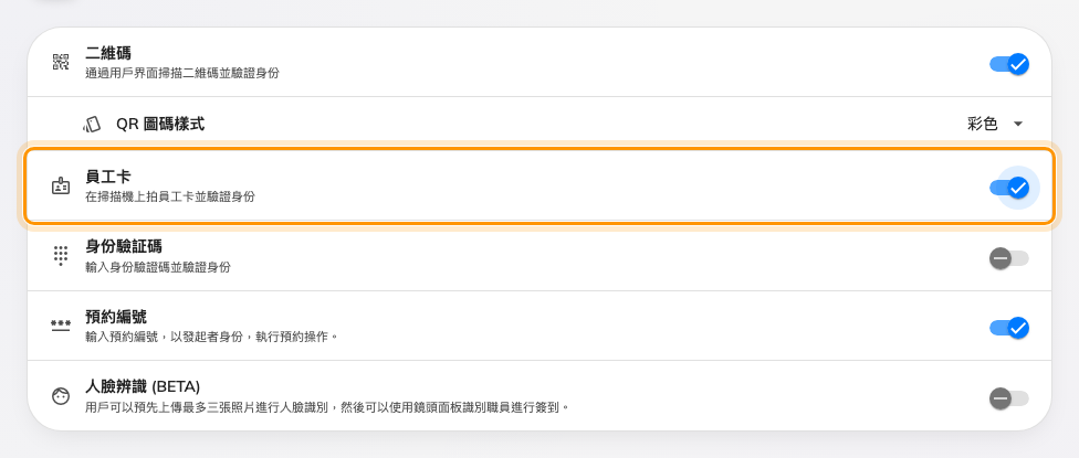 員工卡,以及其他需要手機或鍵盤的方式。