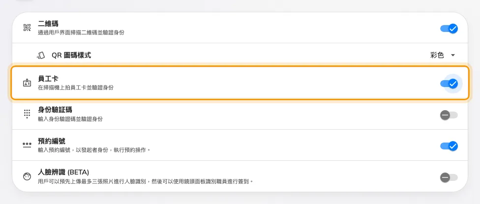 員工卡，以及其他需要手機或鍵盤的方式。