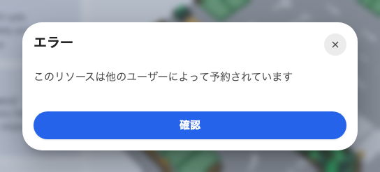 このリソースは他のユーザーによって予約されています — 別の人が使用中です。