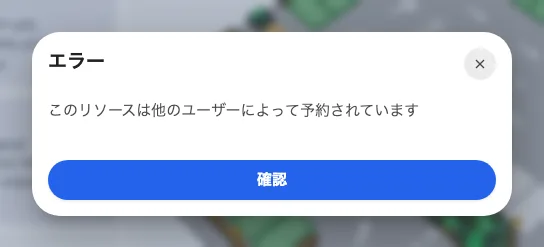 このリソースは他のユーザーによって予約されています — 別の人が使用中です。
