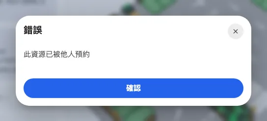 此資源已被他人預約 — 這張桌子正由別人使用中。