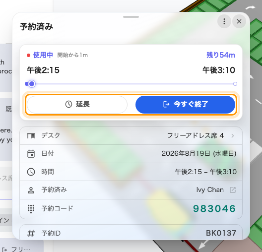 進行中の予約。延長は時間を足し、今すぐ終了は机を返します。