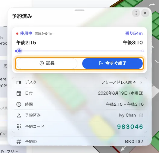進行中の予約。延長は時間を足し、今すぐ終了は机を返します。