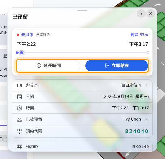 進行中的預約。延長時間可以加時間，立即結束則把桌子交還。