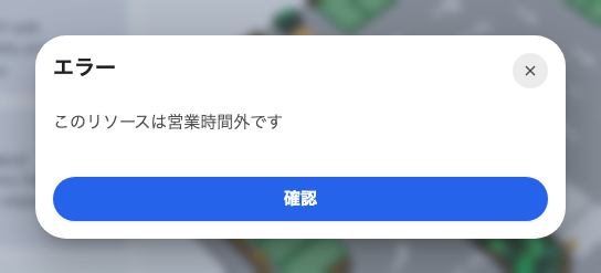 営業時間外。時間内にもう一度スキャンすれば通常どおり動きます。