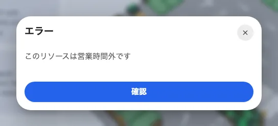 営業時間外。時間内にもう一度スキャンすれば通常どおり動きます。