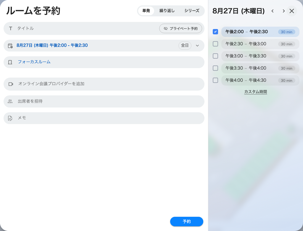 自分の30分刻みの一覧を持つ会議室。全社グリッドを置き換えています。