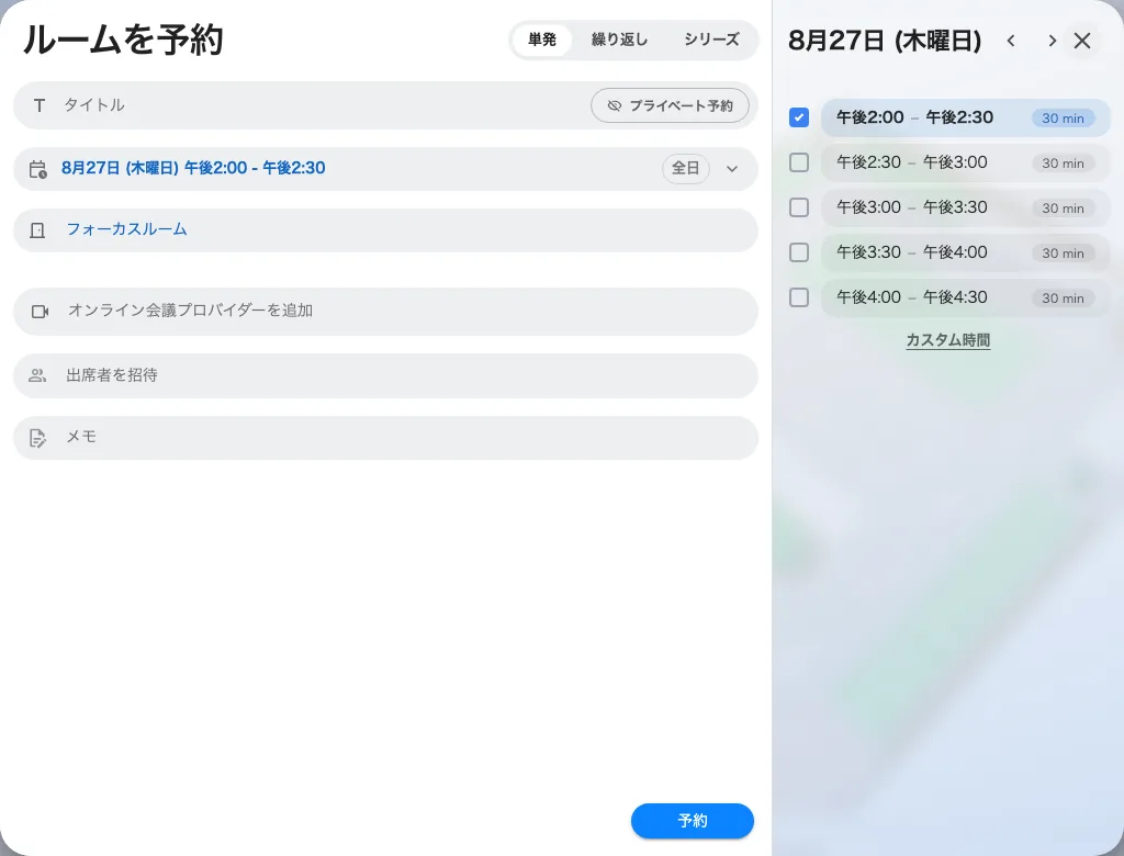 自分の30分刻みの一覧を持つ会議室。全社グリッドを置き換えています。