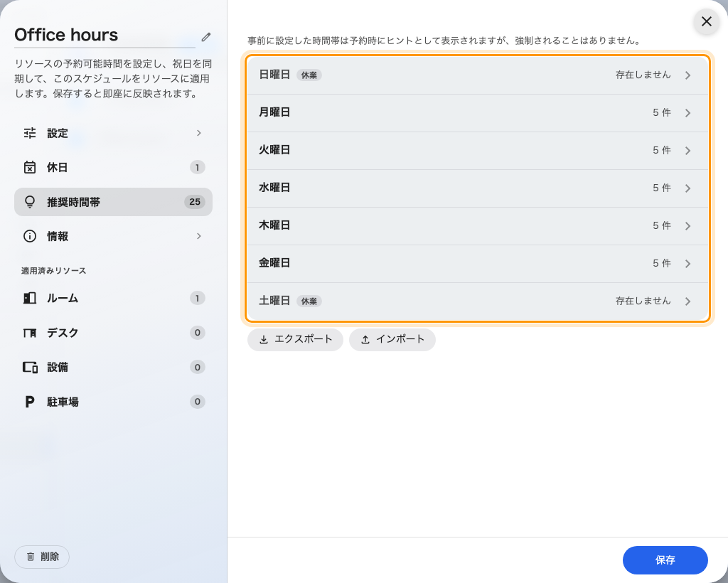 スケジュール自身の推奨時間帯。曜日ごとに1行。